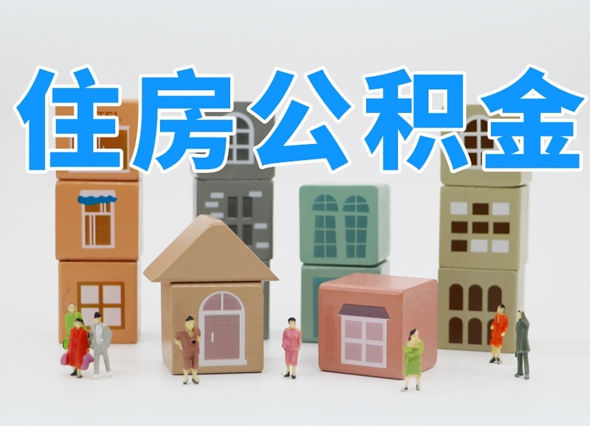贵港专业提取住房公积金（专门提取公积金的是真的吗）