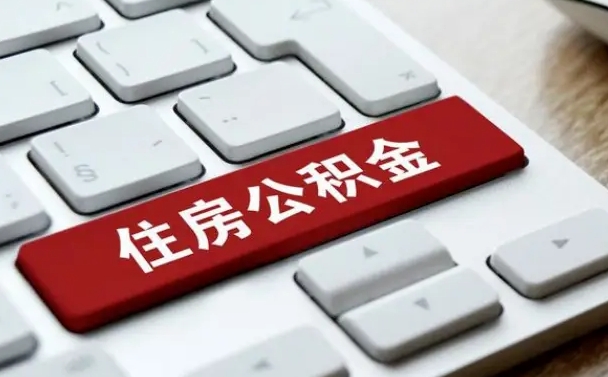 贵港离职了公积金能全部取出来吗（如果离职了公积金可以全部提取吗）